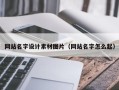 句容网站名字设计素材图片（网站名字怎么起）