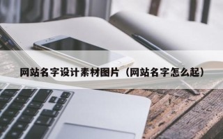 句容网站名字设计素材图片（网站名字怎么起）